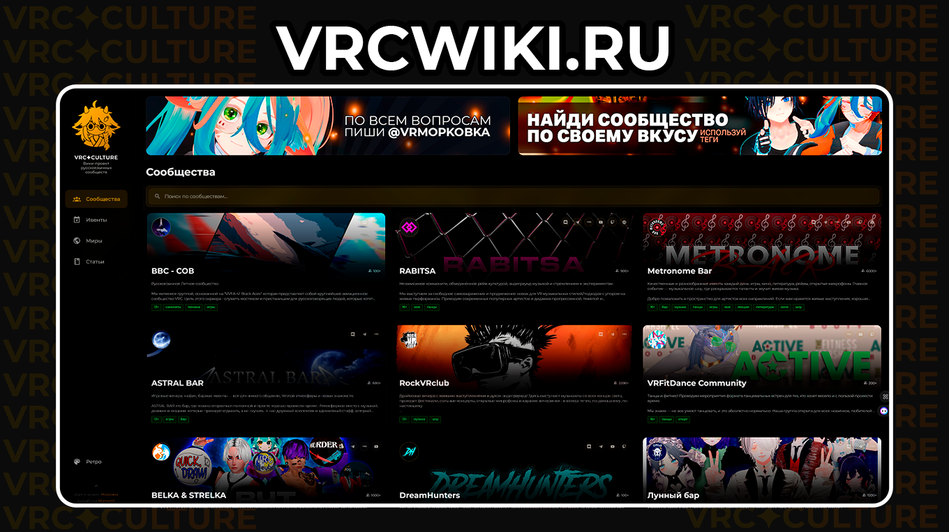 Русскоязычные VRChat сообщества